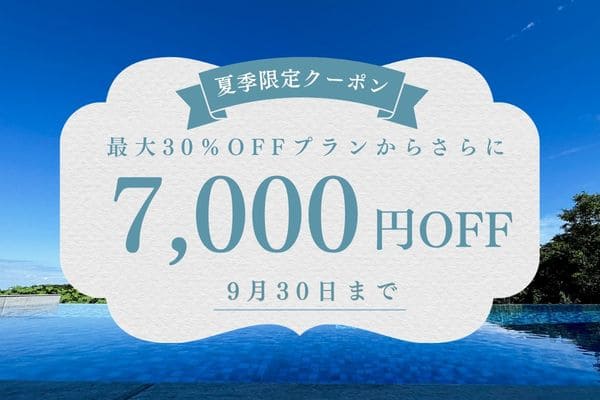 夏限定クーポン