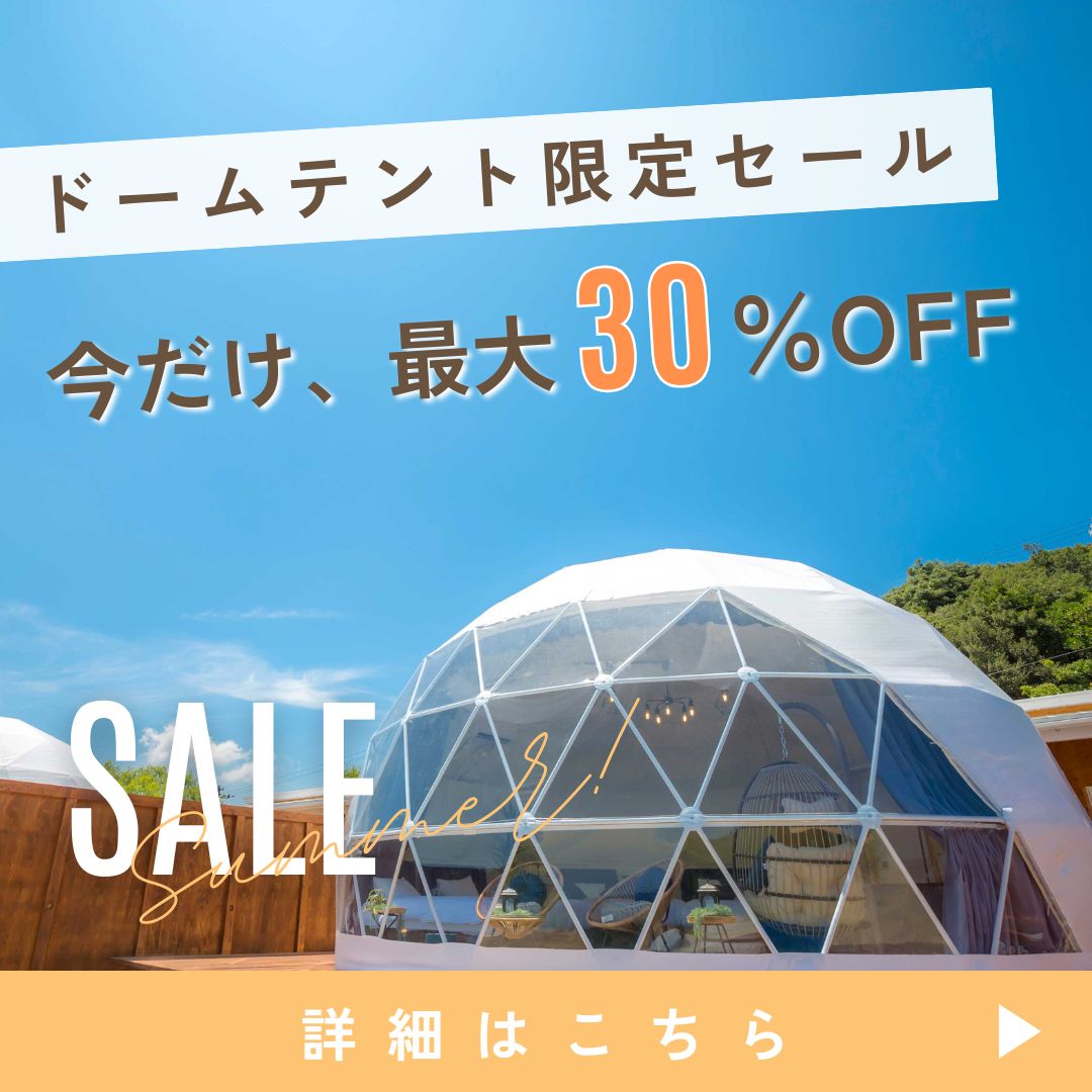 ドームテント限定セール